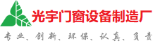 赤峰光宇门窗制造厂